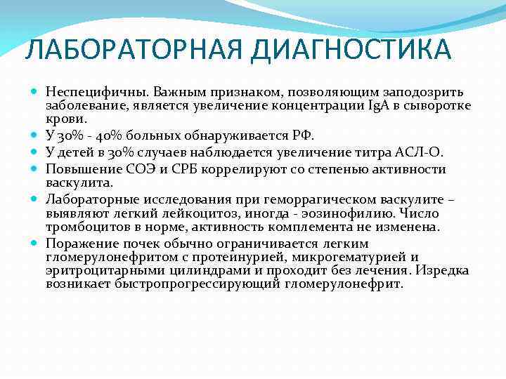 ЛАБОРАТОРНАЯ ДИАГНОСТИКА Неспецифичны. Важным признаком, позволяющим заподозрить заболевание, является увеличение концентрации Ig. A в