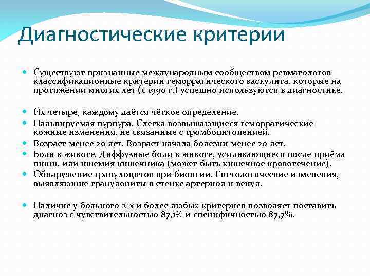 Диагностические критерии Существуют признанные международным сообществом ревматологов классификационные критерии геморрагического васкулита, которые на протяжении