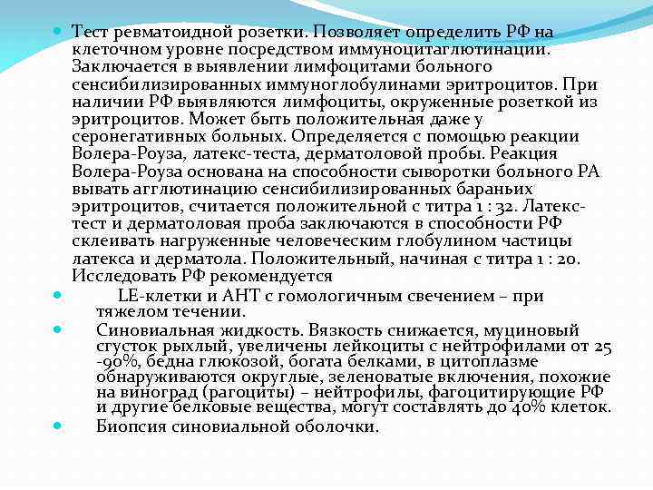  Тест ревматоидной розетки. Позволяет определить РФ на клеточном уровне посредством иммуноцитаглютинации. Заключается в