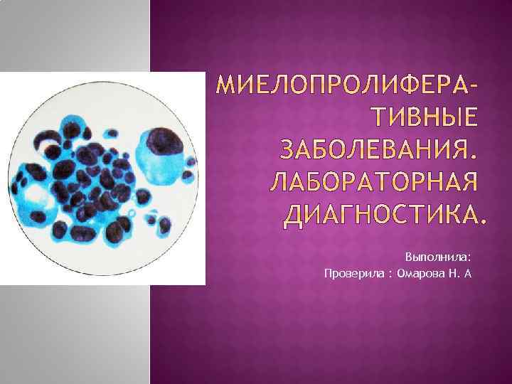 Выполнила: Проверила : Омарова Н. А 