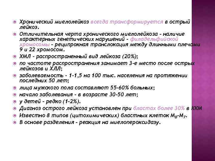  Хронический миелолейкоз всегда трансформируется в острый лейкоз. Отличительная черта хронического миелолейкоза – наличие