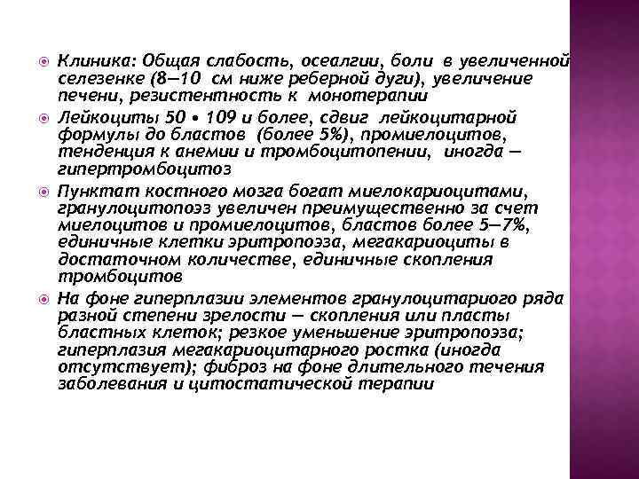 Клиника: Общая слабость, осеалгии, боли в увеличенной селезенке (8— 10 см ниже реберной