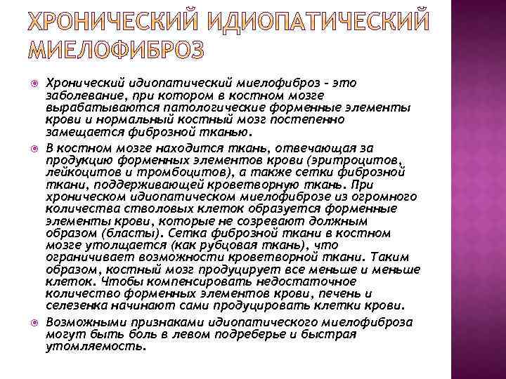  Хронический идиопатический миелофиброз – это заболевание, при котором в костном мозге вырабатываются патологические