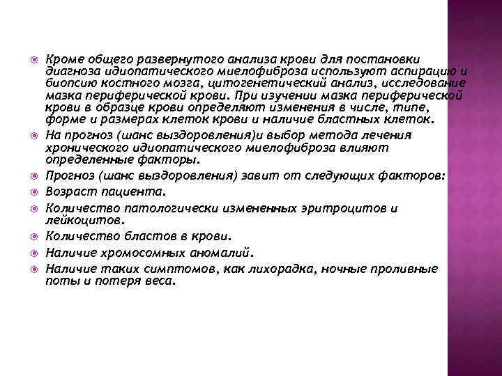  Кроме общего развернутого анализа крови для постановки диагноза идиопатического миелофиброза используют аспирацию и