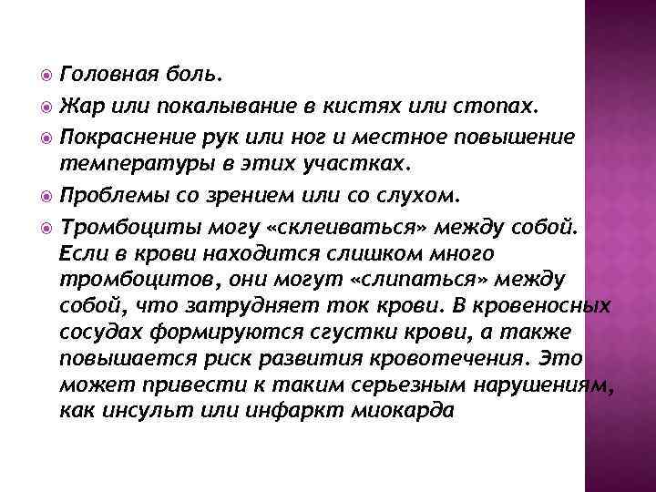 Головная боль. Жар или покалывание в кистях или стопах. Покраснение рук или ног и