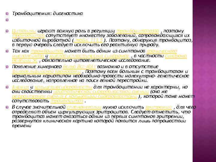  Тромбоцитемия: диагностика Цитокины играют важную роль в регуляции тромбоцитопоэза , поэтому тромбоцитоз сопутствует
