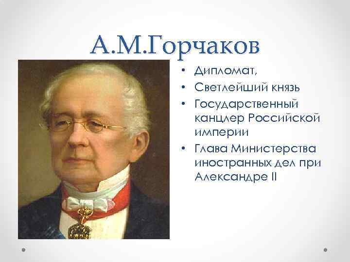 Н м горчаков. Горчаков министр иностранных дел при Александре 2. Горчаков канцлер Российской империи. А.М. Горчаковым (1798–1883.