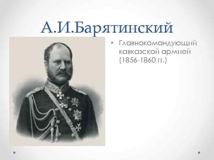 А. И. Барятинский • Главнокомандующий кавказской армией (1856 -1860 гг. ) 