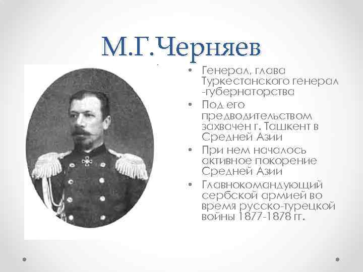 М. Г. Черняев • Генерал, глава Туркестанского генерал -губернаторства • Под его предводительством захвачен