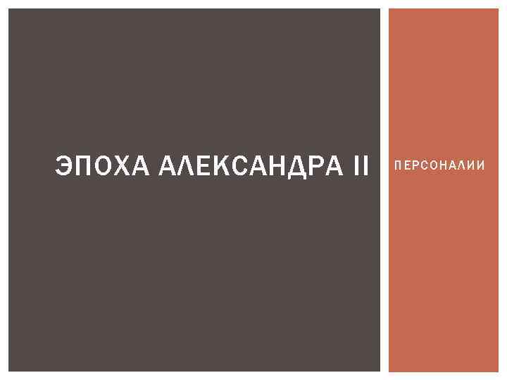 ЭПОХА АЛЕКСАНДРА II ПЕРСОНАЛИИ 