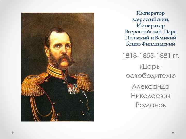 Император всероссийский, Император Всероссийский, Царь Польский и Великий Князь Финляндский 1818 -1855 -1881 гг.
