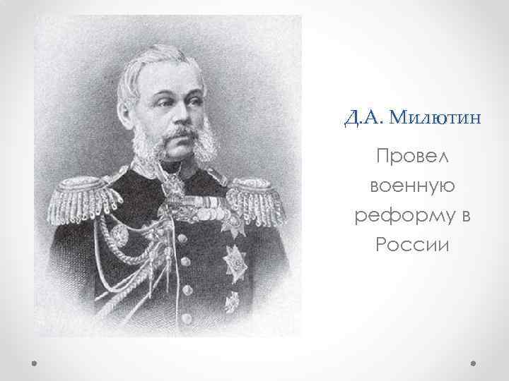 Д. А. Милютин Провел военную реформу в России 