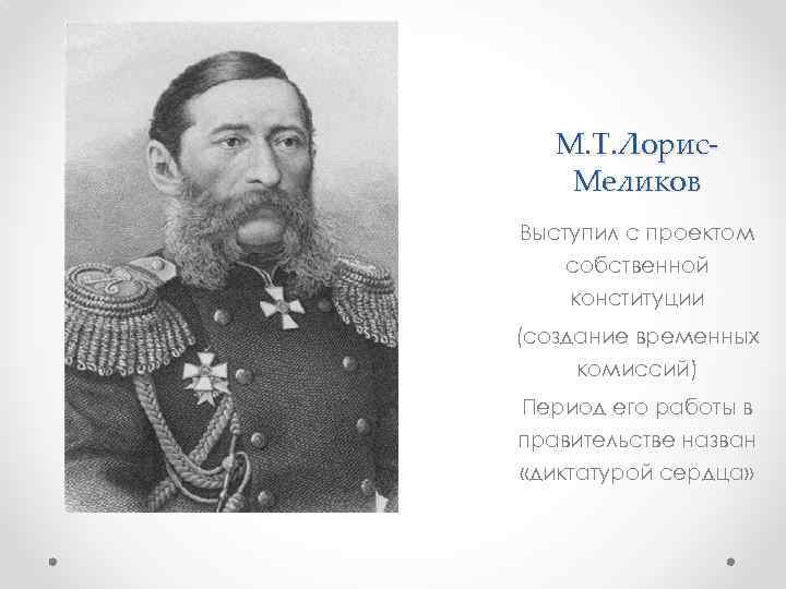 М. Т. Лорис. Меликов Выступил с проектом собственной конституции (создание временных комиссий) Период его