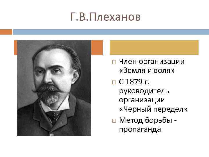 Руководитель земля и Воля 1876-1879 был. Руководители организации земля и Воля в 1876-1879. Г В Плеханов земля и Воля. Плеханов, Натансон черный передел.