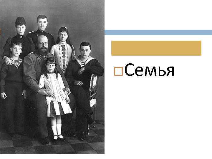  Семья 