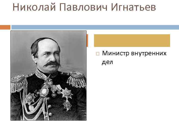 Министр внутренних дел эпохи александра ii разработавший проект конституции