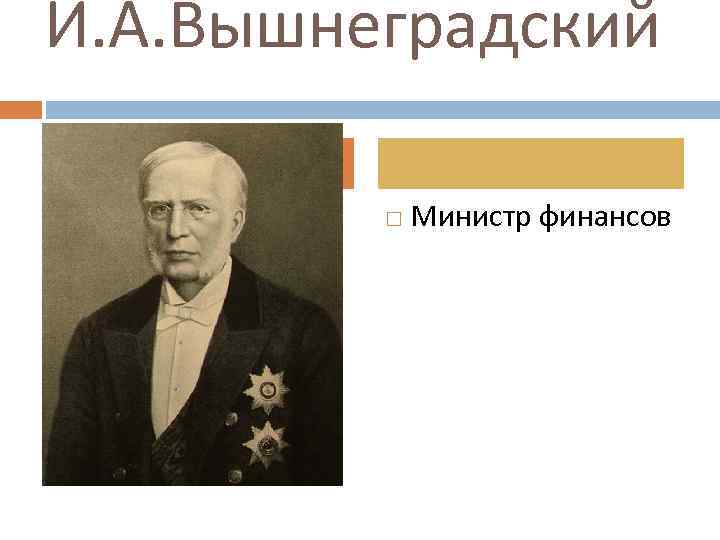 Политика вышнеградского кратко. Вышнеградский Иван Алексеевич министр финансов. Вышнеградский Иван Алексеевич политика. Вышнеградский министр финансов кратко. Вышнеградский при Александре 3 кратко.