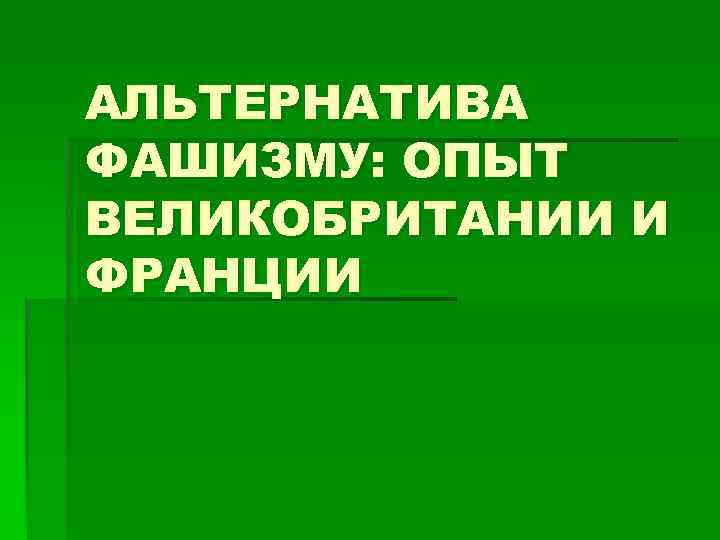 Альтернатива фашизму опыт великобритании и франции презентация