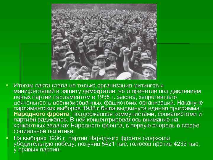 § Итогом пакта стала не только организация митингов и манифестаций в защиту демократии, но