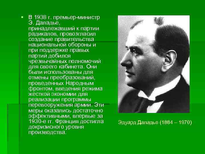 § В 1938 г. премьер-министр Э. Даладье, принадлежавший к партии радикалов, провозгласил создание правительства