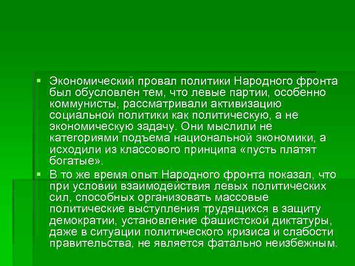 § Экономический провал политики Народного фронта был обусловлен тем, что левые партии, особенно коммунисты,