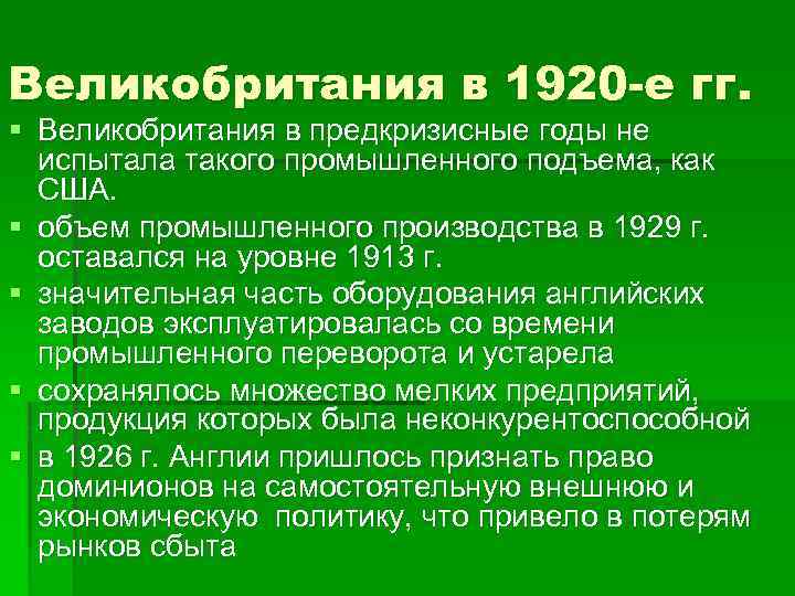 Великобритания в 1920 -е гг. § Великобритания в предкризисные годы не испытала такого промышленного