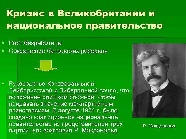 Кризис в Великобритании и национальное правительство § Рост безработицы § Сокращение банковских резервов §