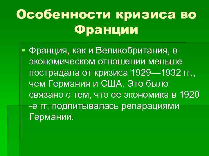 Особенности франции. Особенности проявления кризиса во Франции. Особенности кризиса во Франции 1929-1933. Особенности экономического кризиса во Франции. Особенности кризиса во Франции 1929-1932.