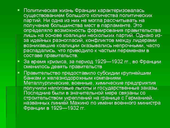 § Политическая жизнь Франции характеризовалась существованием большого количества политических партий. Ни одна из них