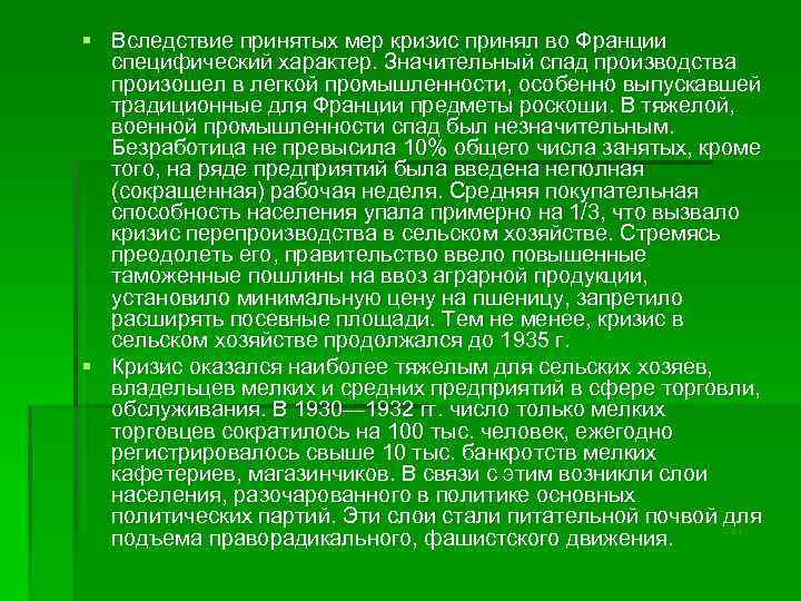 § Вследствие принятых мер кризис принял во Франции специфический характер. Значительный спад производства произошел