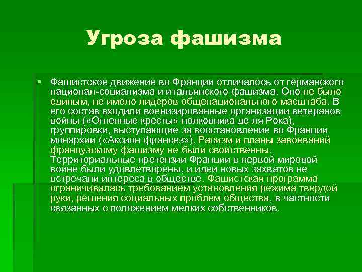 Угроза фашизма § Фашистское движение во Франции отличалось от германского национал-социализма и итальянского фашизма.