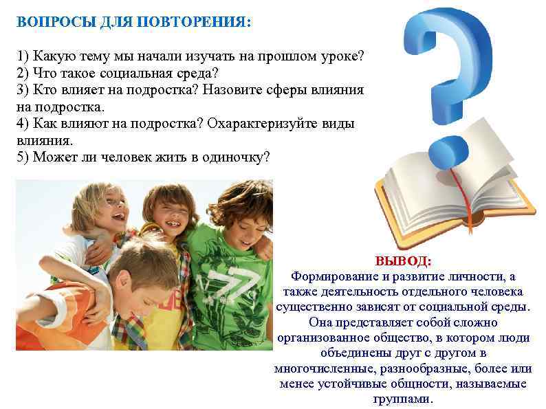 ВОПРОСЫ ДЛЯ ПОВТОРЕНИЯ: 1) Какую тему мы начали изучать на прошлом уроке? 2) Что