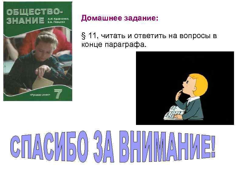 Домашнее задание: § 11, читать и ответить на вопросы в конце параграфа. 