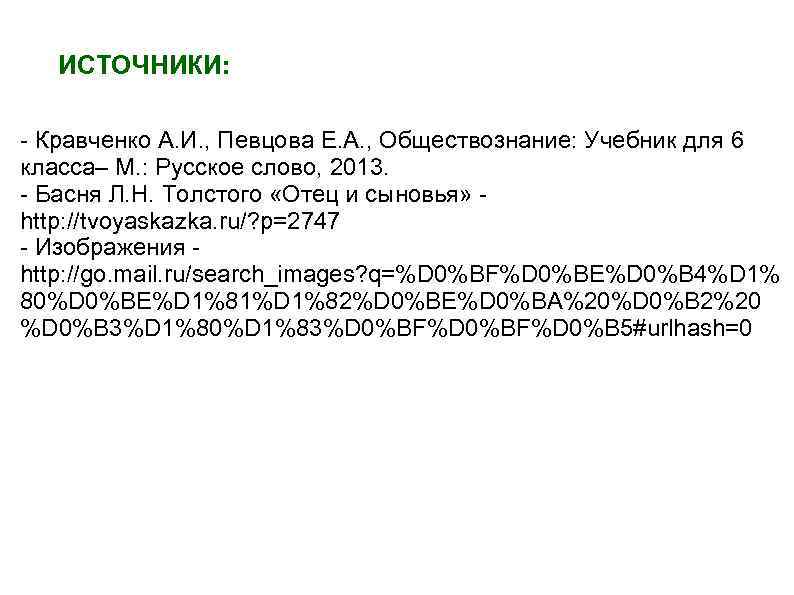 ИСТОЧНИКИ: - Кравченко А. И. , Певцова Е. А. , Обществознание: Учебник для 6