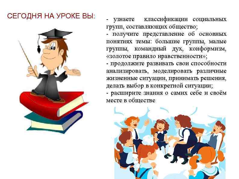 СЕГОДНЯ НА УРОКЕ ВЫ: - узнаете классификации социальных групп, составляющих общество; - получите представление