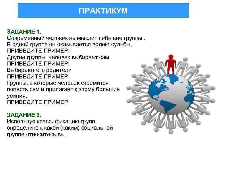 ПРАКТИКУМ ЗАДАНИЕ 1. Современный человек не мыслит себя вне группы. В одной группе он