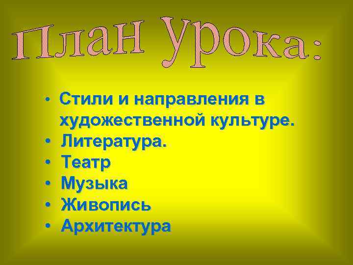  • Стили и направления в • • • художественной культуре. Литература. Театр Музыка