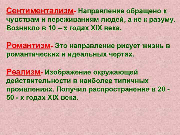 Сентиментализм- Направление обращено к чувствам и переживаниям людей, а не к разуму. Возникло в