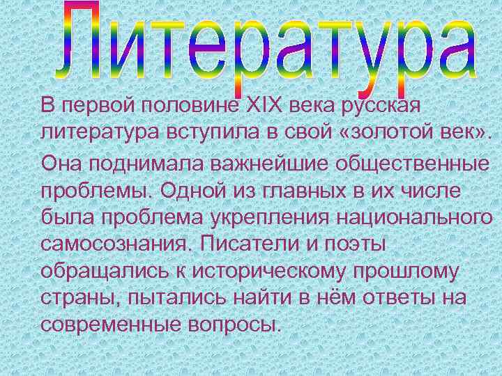 В первой половине XIX века русская литература вступила в свой «золотой век» . Она