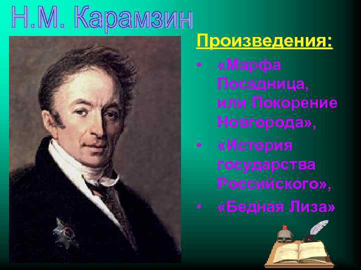 Произведения: • «Марфа Посадница, или Покорение Новгорода» , • «История государства Российского» , •