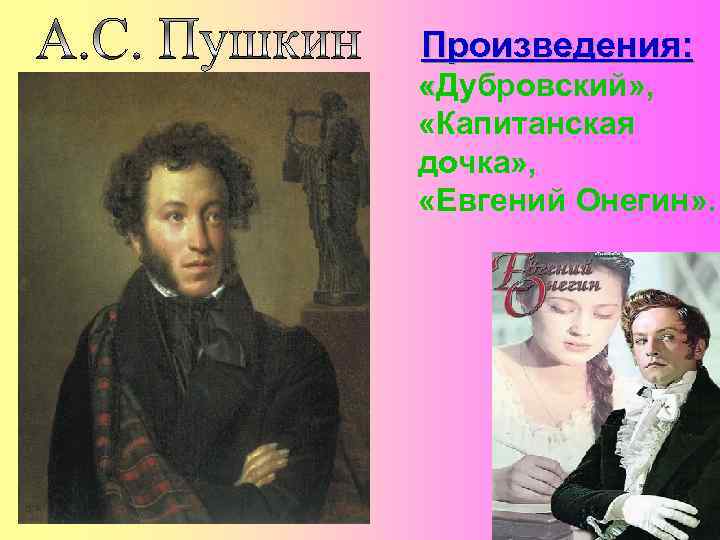 Произведения: «Дубровский» , «Капитанская дочка» , «Евгений Онегин» . 