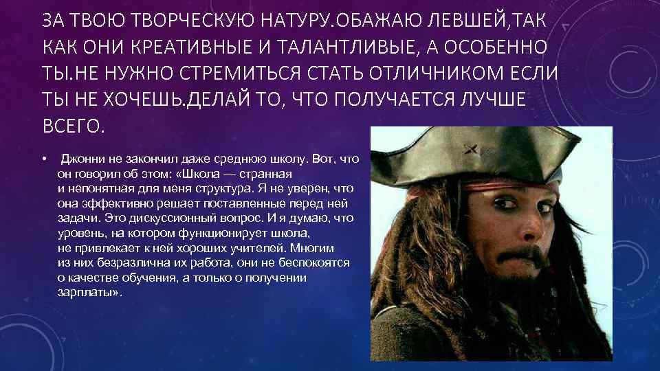 ЗА ТВОЮ ТВОРЧЕСКУЮ НАТУРУ. ОБАЖАЮ ЛЕВШЕЙ, ТАК КАК ОНИ КРЕАТИВНЫЕ И ТАЛАНТЛИВЫЕ, А ОСОБЕННО