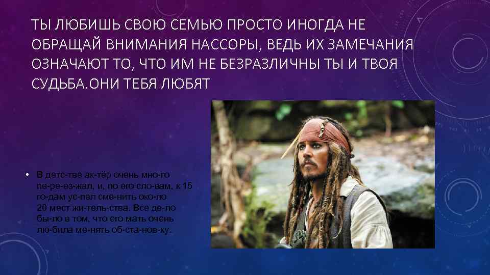 ТЫ ЛЮБИШЬ СВОЮ СЕМЬЮ ПРОСТО ИНОГДА НЕ ОБРАЩАЙ ВНИМАНИЯ НАССОРЫ, ВЕДЬ ИХ ЗАМЕЧАНИЯ ОЗНАЧАЮТ