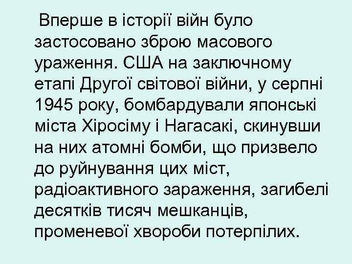 Вперше в історії війн було застосовано зброю масового ураження. США на заключному етапі Другої