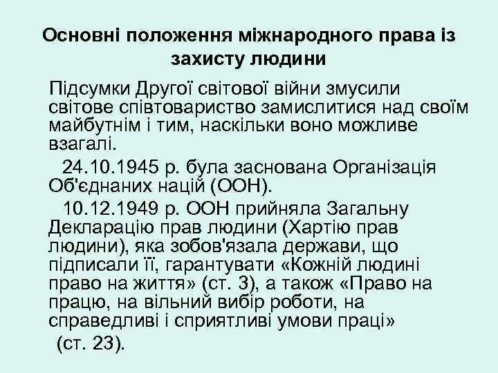 Основні положення міжнародного права із захисту людини Підсумки Другої світової війни змусили світове співтовариство