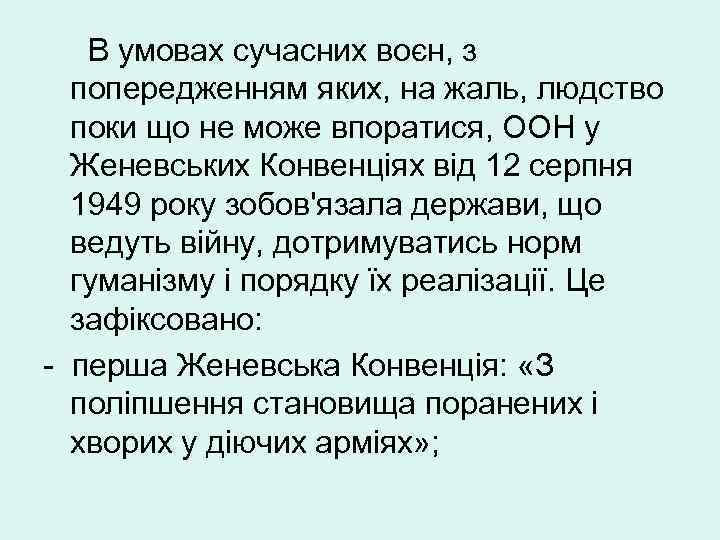 В умовах сучасних воєн, з попередженням яких, на жаль, людство поки що не може