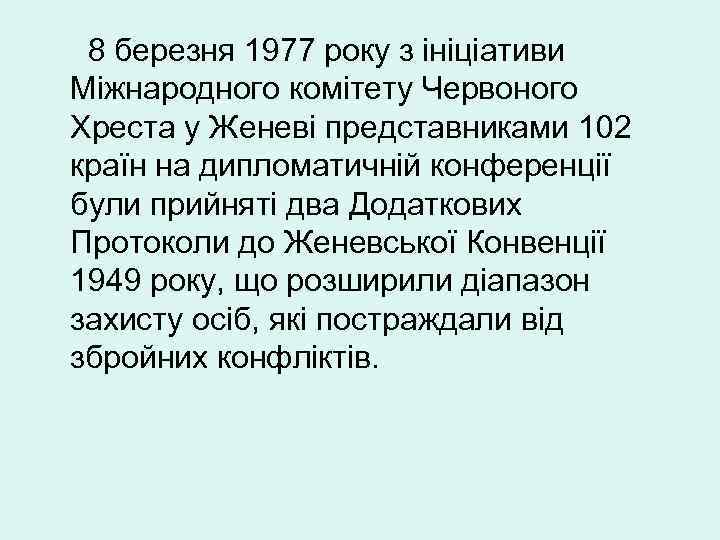 8 березня 1977 року з ініціативи Міжнародного комітету Червоного Хреста у Женеві представниками 102