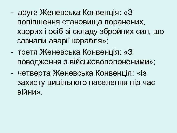 - друга Женевська Конвенція: «З поліпшення становища поранених, хворих і осіб зі складу збройних