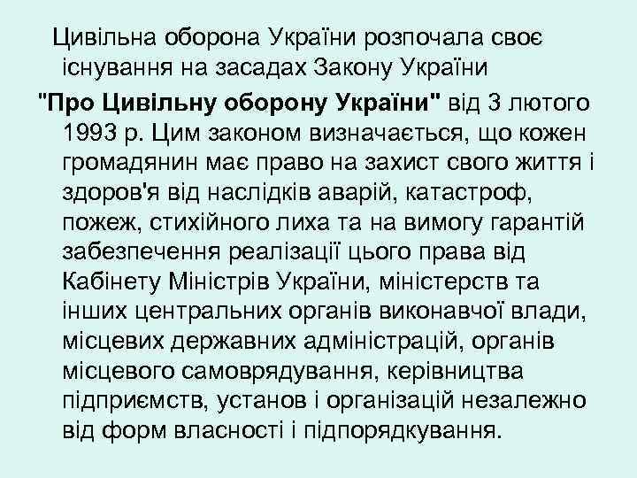 Цивільна оборона України розпочала своє існування на засадах Закону України "Про Цивільну оборону України"