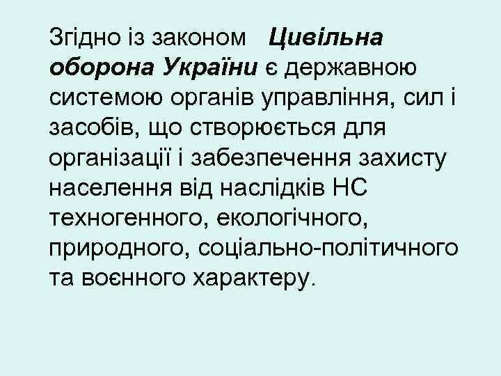 Згідно із законом Цивільна оборона України є державною системою органів управління, сил і засобів,